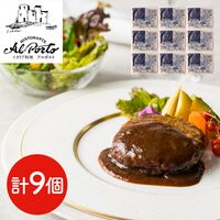 東京・西麻布 「リストランテ アルポルト」 片岡宏之監修 黒トリュフソースハンバーグ 9個 / ギフト 送料無料