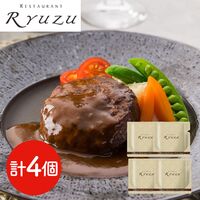 東京・六本木 「レストランリューズ」 飯塚隆太監修 濃厚濃厚デミグラスソースハンバーグ 150g×4 / ギフト 送料無料