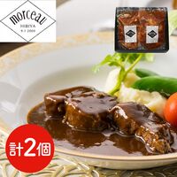 東京・日比谷 「モルソー」 秋元さくら監修 牛すね肉の赤ワイン煮込み 150g×2 / ギフト 送料無料