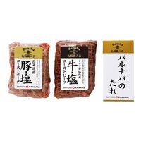 北海道 「札幌バルナバハム」 牛・塩 鉄板焼きローストビーフ＆ローストポーク / 詰め合わせ セット 送料無料