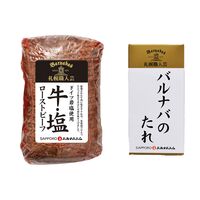 北海道 「札幌バルナバハム」 牛・塩 鉄板焼きローストビーフ 270g / 送料無料