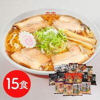 ご当地ラーメンセット 乾麺15食セット / 送料無料
