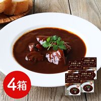 北海道 十勝 ビーフシチュー4箱セット / 送料無料
