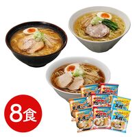北海道三大産地ラーメンセット 8食 / 送料無料