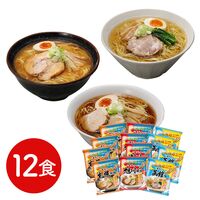 北海道三大産地ラーメンセット 12食 / 送料無料