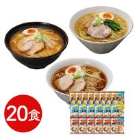 北海道三大産地ラーメンセット 20食 / 送料無料
