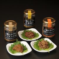 【倉入れ】山形 「後藤屋農園」 ご当地ご飯のお供3本セット（ケース入数：8, ロット：3）