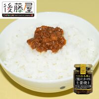 【倉入れ】山形 「後藤屋農園」 ご飯にかける生姜焼き（ケース入数：20, ロット：3）