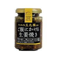 【倉入れ】山形 「後藤屋農園」 ご飯にかける生姜焼き（ケース入数：20, ロット：3）