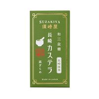【倉入れ】長崎 「須崎屋」 和三盆糖入り 長崎かすてら 長崎抹茶（ケース入数：40, ロット：1）