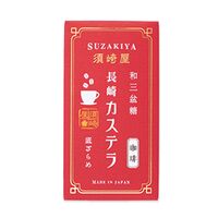 【倉入れ】長崎 「須崎屋」 和三盆糖入り 長崎カステラ珈琲（ケース入数：40, ロット：1）