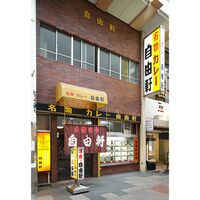 【倉入れ】大阪 「自由軒」 昔ながらの黒ラベルカレー(泉州産玉葱使用オリジナル)（ケース入数：40 , ロット：1）