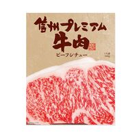 【倉入れ】長野 「お肉屋さんのこだわり」 信州プレミアム牛肉ビーフシチュー（ケース入数：40 , ロット：1）