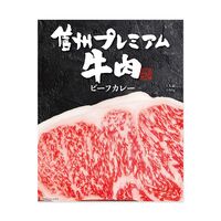 【倉入れ】長野 「お肉屋さんのこだわり」 信州プレミアム牛肉ビーフカレー（ケース入数：40 , ロット：1）
