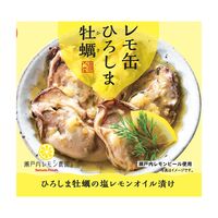 【倉入れ】広島 「瀬戸内レモン農園」 レモ缶ひろしま牡蠣の塩レモンオイル漬け（ケース入数：24 , ロット：3）
