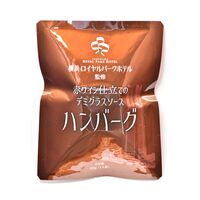 【倉入れ】神奈川 「横浜ロイヤルパークホテル」 監修 赤ワイン仕立てのデミグラスソースハンバーグ（ケース入数：60 , ロット：10）