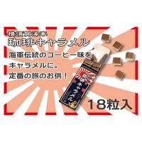 【倉入れ】神奈川 横須賀海軍珈琲キャラメル（ケース入数：120 , ロット：2）