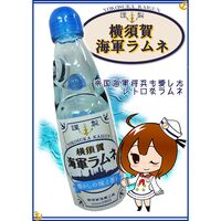 【倉入れ】神奈川 横須賀海軍ラムネ（ケース入数：30 , ロット：2）