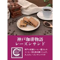 【倉入れ】神戸珈琲レーズンサンド 24個入×6箱 / コーヒー 洋菓子 お菓子 送料無料