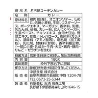 【倉入れ】愛知 名古屋コーチンカレー（ケース入数：24, ロット：1）