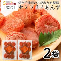 【ポスト投函】セミドライあんず 2袋 / ドライフルーツ 国産 アプリコット 送料無料 ポスト投函