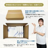 「珍味処の京ふりかけ」8選ギフト（ごまかつお、ごま柚子胡椒、ごま梅、ごまわさび、ごまキムチ、ごまゆず、ごま三彩、ごまガーリック） / ふりかけ ごま セット 送料無料