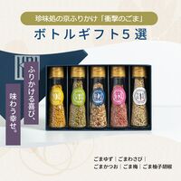 「珍味処の京ふりかけ」ボトルギフト5選（ごまかつお、ごま柚子胡椒、ごま梅、ごまわさび、ごまゆず） / ふりかけ ごま セット 送料無料
