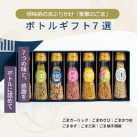 「珍味処の京ふりかけ」ボトルギフト7選（ごまかつお、ごま柚子胡椒、ごま梅、ごまわさび、ごまゆず、ごま三彩、ごまガーリック） / ふりかけ ごま セット 送料無料