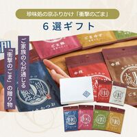 「珍味処の京ふりかけ」6選ギフト（ごまかつお、ごま柚子胡椒、ごま梅、ごまわさび、ごまキムチ、ごまゆず） / ふりかけ ごま セット 送料無料