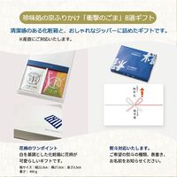 「珍味処の京ふりかけ」8選ギフト（ごまかつお、ごま柚子胡椒、ごま梅、ごまわさび、ごまキムチ、ごまゆず、ごま三彩、ごまガーリック） / ふりかけ ごま セット 送料無料