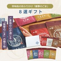 「珍味処の京ふりかけ」8選ギフト（ごまかつお、ごま柚子胡椒、ごま梅、ごまわさび、ごまキムチ、ごまゆず、ごま三彩、ごまガーリック） / ふりかけ ごま セット 送料無料