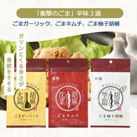 【有償サンプル】”珍味処の京ふりかけ”「衝撃のごま」ふりかけシリーズ辛味3選（ごまガーリック、ごまキムチ、ごま柚子胡椒）