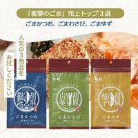 【有償サンプル】”珍味処の京ふりかけ”「衝撃のごま」ふりかけシリーズ 売上トップ3（ごまかつお、ごまわさび、ごまゆず）