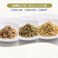 【有償サンプル】”珍味処の京ふりかけ”「衝撃のごま」ふりかけシリーズ 売上トップ3（ごまかつお、ごまわさび、ごまゆず）