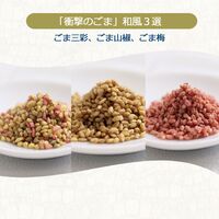 【有償サンプル】”珍味処の京ふりかけ”「衝撃のごま」和風3選（ごま三彩、ごま山椒、ごま梅）