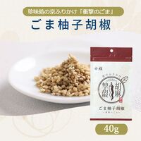 【組み合わせ自由】珍味処の京ふりかけ「衝撃のごま」ごま柚子胡椒 40g×12個×8 / ふりかけ ごま 送料無料