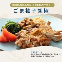 【組み合わせ自由】珍味処の京ふりかけ「衝撃のごま」ごま柚子胡椒 40g×12個×8 / ふりかけ ごま 送料無料