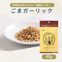 【組み合わせ自由】珍味処の京ふりかけ「衝撃のごま」ごまガーリック 40g×12個×8 / ふりかけ ごま 送料無料
