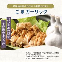 【組み合わせ自由】珍味処の京ふりかけ「衝撃のごま」ごまガーリック 40g×12個×8 / ふりかけ ごま 送料無料
