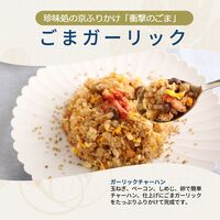 【組み合わせ自由】珍味処の京ふりかけ「衝撃のごま」ごまガーリック 40g×12個×8 / ふりかけ ごま 送料無料