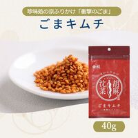 【組み合わせ自由】珍味処の京ふりかけ「衝撃のごま」ごまキムチ 40g×12個×8 / ふりかけ ごま 送料無料