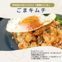 【組み合わせ自由】珍味処の京ふりかけ「衝撃のごま」ごまキムチ 40g×12個×8 / ふりかけ ごま 送料無料