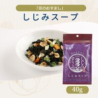 「京のおすまし」しじみスープ 40g×10個×8 / 送料無料