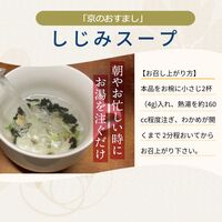 「京のおすまし」しじみスープ 40g×10個×8 / 送料無料
