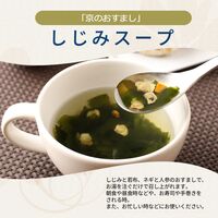 「京のおすまし」しじみスープ 40g×10個×8 / 送料無料