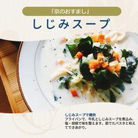 「京のおすまし」しじみスープ 40g×10個×8 / 送料無料