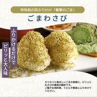 【組み合わせ自由】珍味処の京ふりかけ「衝撃のごま」ごまわさび / ふりかけ ごま 送料無料