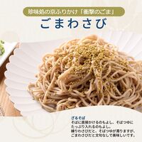 【組み合わせ自由】珍味処の京ふりかけ「衝撃のごま」ごまわさび / ふりかけ ごま 送料無料