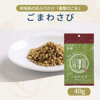 【組み合わせ自由】珍味処の京ふりかけ「衝撃のごま」ごまわさび / ふりかけ ごま 送料無料