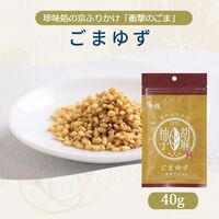 【組み合わせ自由】珍味処の京ふりかけ「衝撃のごま」ごまゆず 40g×12個×8 / ふりかけ ごま 送料無料